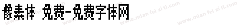 像素体 免费字体转换
